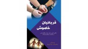 قربانیان خاموش: نگاه تاملی به نقش اعتیاد و طلاق والدین بر انحراف و بزهکاری کودکان