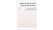 تقویت کننده توان مایکروویو: تحلیل ها و چالش های پیش رو