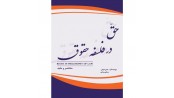 حق در فلسفه حقوق
