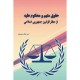 حقوق متهم و محکوم علیه از منظر قوانین جمهوری اسلامی ایران