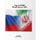 رابطه ایران و روسیه و تاثیر آن بر صلح خاورمیانه