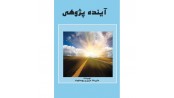 آینده پژوهی