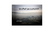 دانستنی هایی در مورد آلودگی هوا