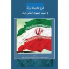 طرح خاورمیانه بزرگ و امنیت ملی جمهوری اسلامی ایران