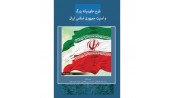 طرح خاورمیانه بزرگ و امنیت ملی جمهوری اسلامی ایران
