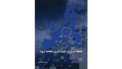 جایگاه ایران در امنیت انرژی اتحادیه اروپا