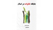 جایگاه خانواده در اسلام