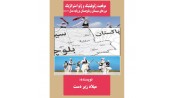 موقعیت ژئوپلیتیک و ژئواستراتژیک مرزهای سیستان و بلوچستان بر پایه مدل SWOT
