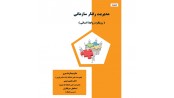 مدیریت رفتار سازمانی (رویکرد روابط انسانی)