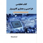 کتاب تحلیلی طراحی و معماری کامپیوتر