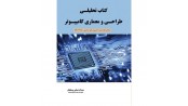 کتاب تحلیلی طراحی و معماری کامپیوتر