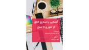 آشنایی با صنایع خلاق از تئوری تا عمل