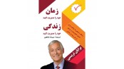 زمان خود را مدیریت کنید زندگی خود را مدیریت کنید