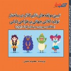 تبیین مولفه های تاثیر گذار در ساختار تولید کلاس جهانی بر طراحی لباس (مطالعه موردی سینمای کودک ایران)