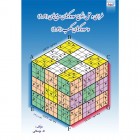 طراحی و حل انواع سودوکوهای مربع های (9در9) و سودوکوهای مکعب (9در9)