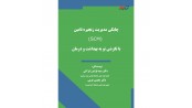 چابکی مدیریت زنجیره تأمین (SCM) با نگرشی نو به بهداشت و درمان
