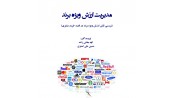 مدیریت ارزش ویژه برند