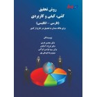روش تحقیق کمی، کیفی و کاربردی فارسی - انگلیسی