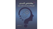 روانشناسی کاربردی(کاربرد روانشناسی در کار، صنعت، سازمان و مدیریت)
