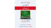 روش تدریس آنلاین زبان