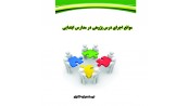 موانع اجرای درس پژوهی در مدارس ابتدایی