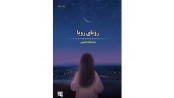 رویای رویا