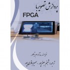 FPGA پردازش تصویر با