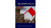 ارث زوجه در نکاح دائم و موقت