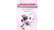 اصول فروشندگي