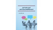 آموزش به دانش آموزان با روشهای ایفای نقش و پژوهش گروهی