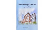 رویکرد اجتماعی در طراحی مرکز نگهداری سالمندان و افزایش کیفیت زندگی