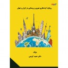 رویکردی بر گردشگری شهری و روستایی در ایران و جهان