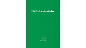 سبک های رهبری در مدیریت