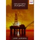 شرط تعهد به جبران خسارت در قرار داد هاي نفت و گاز