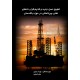 تطبیق نسل جدید و قدیم قراردادهای نفتی بینالمللی در حوزه بالادستی
