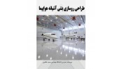 طرح روسازی بتنی آشیانه های هواپیما