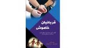 قربانيان خاموش