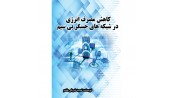 کاهش مصرف انرژی در شبکه های حسگر بی سیم