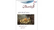 کردستان سرزمین آیین های نمایشی