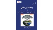 نقش پدافند غیر عامل در سازه ها و بناهای مسکونی، صنعتی، نظامی وهسته ای