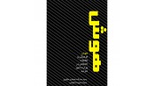 هوش فرهنگی و تعاملات اجتماعی در وزارت امور خارجه