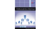 مدیریت استراتژیک درشرکت های مادر و هلدینگ ها
