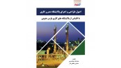 اصول طراحی و اجرای پالایشگاه مدرن گازی با اقتباس از پالایشگاه های گازی پارس جنوبی
