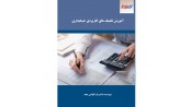 آموزش تکنیک های کاربردی حسابداری