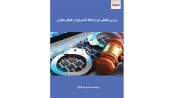 بررسی تحلیلی جرم رابطه نامشروع در فضای مجازی