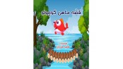 قصه ماهی کوچولو