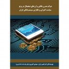 جرائم مدرن بانکی و ارزهای دیجیتال در پرتو سیاست کنترلی و نظارتی سیستم بانکی ایران