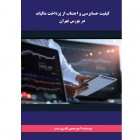 کیفیت حسابرسی واجتناب از پرداخت مالیات در بورس تهران