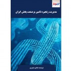 مدیریت زنجیره تامین بر صنعت پخش ایران