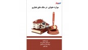 موارد حقوقی در ملک های تجاری